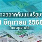 ตรวจสลากงวด1/6/64